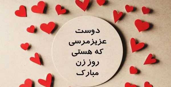 عکس نوشته روز زن برای دوست