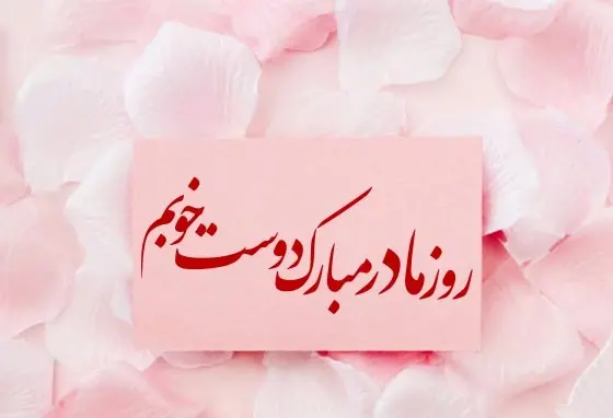عکس نوشته روز زن برای دوست