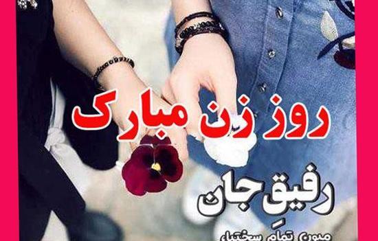 عکس نوشته روز زن برای دوست