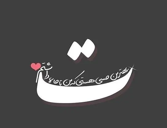 عکس عاشقانه متن کوتاه