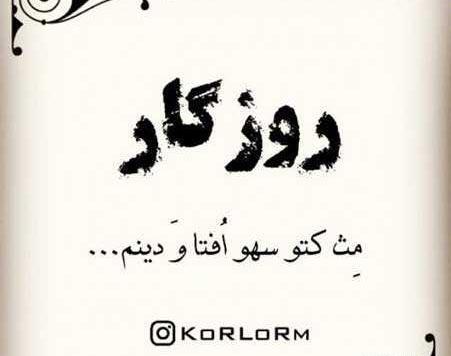 عکس متن لری غمگین