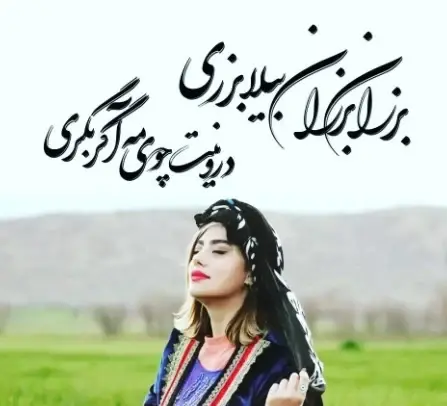 عکس متن لری غمگین