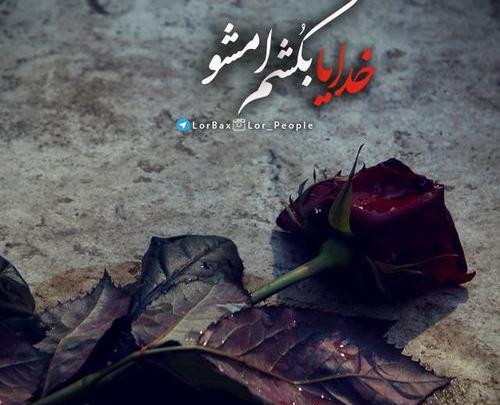 عکس متن لری غمگین