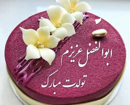عکس پروفایل تولدت مبارک پسرم ابوالفضل