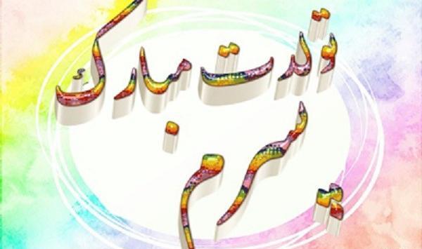 عکس پروفایل تولدت مبارک پسرم ابوالفضل