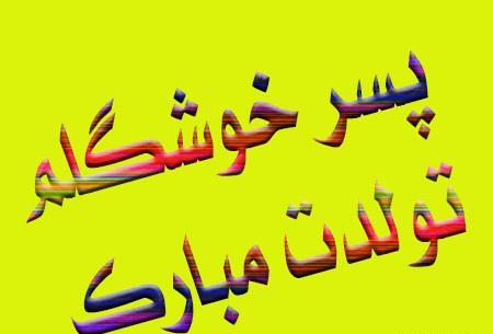 عکس پروفایل تولدت مبارک پسرم ابوالفضل