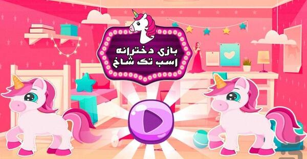 عکس بازی های اسب تک شاخ