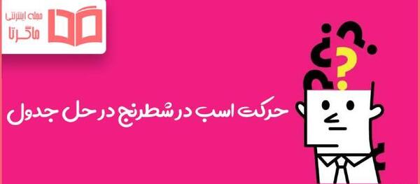 عکس حرکت اسب در شطرنج
