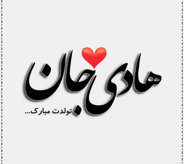 دانلود عکس هادی جان تولدت مبارک