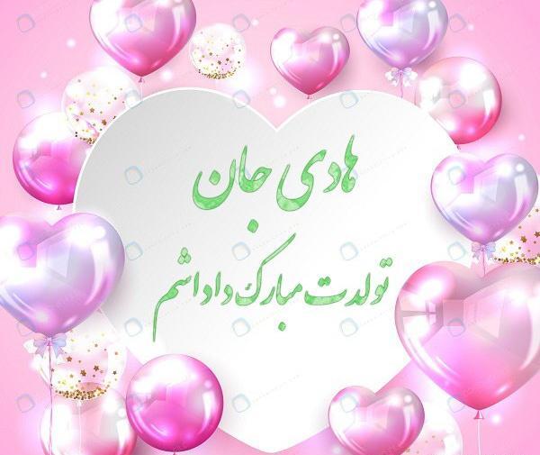 دانلود عکس هادی جان تولدت مبارک