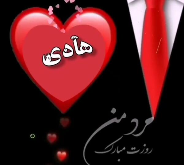 دانلود عکس هادی جان تولدت مبارک