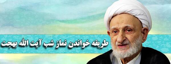 عکس آیت الله بهجت در حال نماز