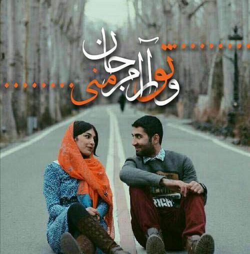 عکس های ایرانی عاشقانه