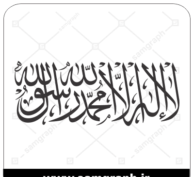 عکس لااله الاالله محمد رسول الله
