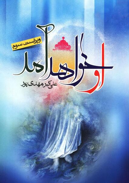 عکس پروفایل امام زمان او خواهد امد