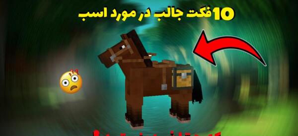 عکس غذای اسب در ماین کرافت