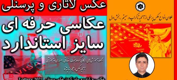 اندازه عکس گذرنامه ایرانی