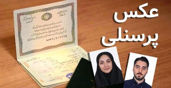 اندازه عکس گذرنامه ایرانی