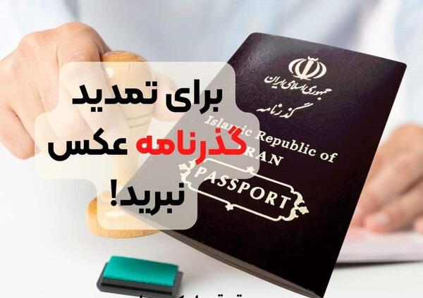 اندازه عکس گذرنامه ایرانی