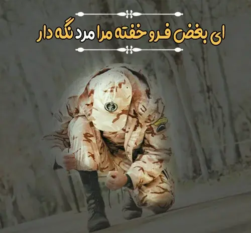 عکس سربازی غمگین پروفایل