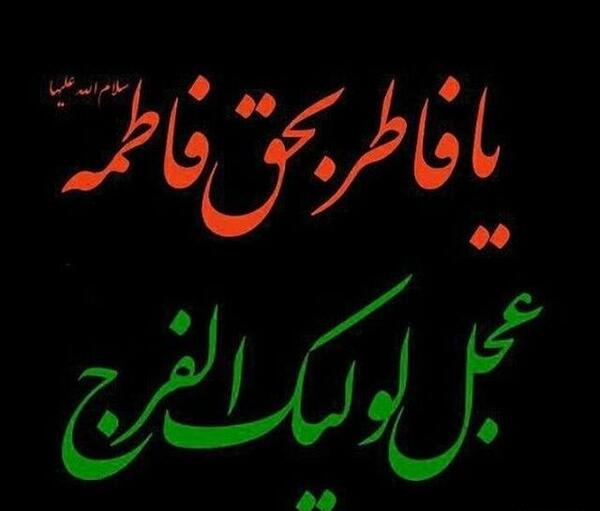 عکس تسلیت به امام زمان برای شهادت حضرت فاطمه
