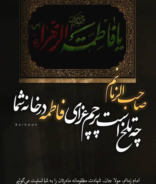 عکس تسلیت به امام زمان برای شهادت حضرت فاطمه