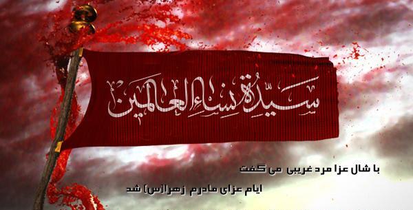 عکس تسلیت به امام زمان برای شهادت حضرت فاطمه