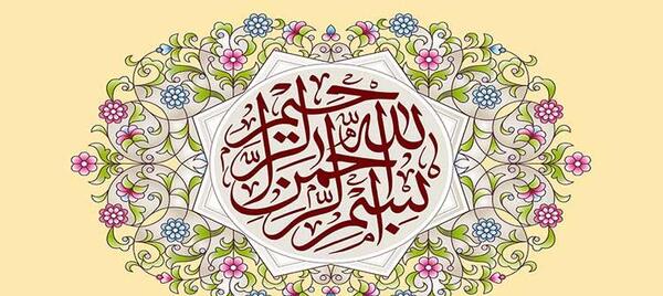 عکس بسم الله خدا