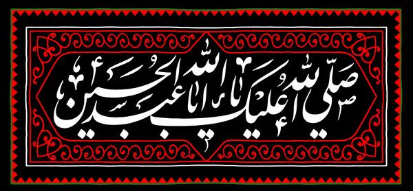 عکس نوشته صلی الله علیک یا ابا عبدالله