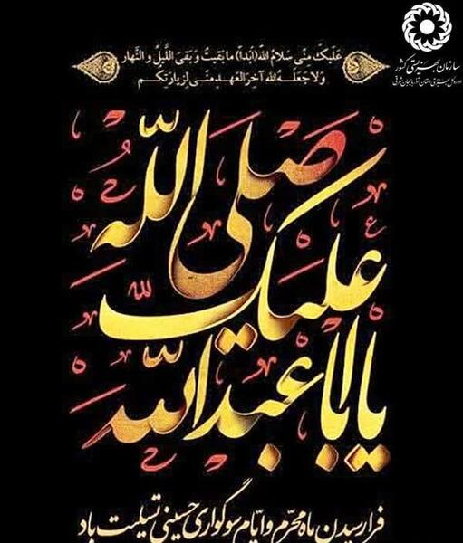 عکس نوشته صلی الله علیک یا ابا عبدالله