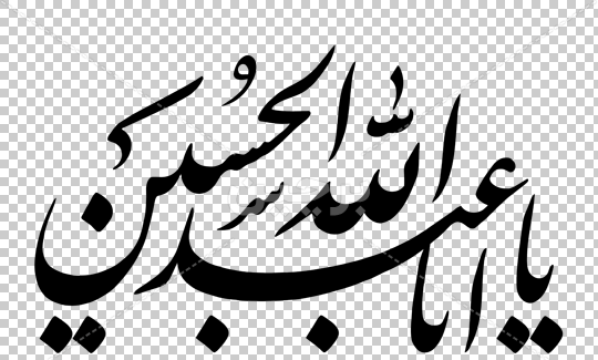 عکس نوشته صلی الله علیک یا ابا عبدالله
