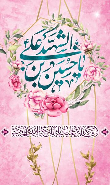 عکس نوشته صلی الله علیک یا ابا عبدالله