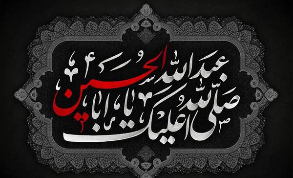 عکس نوشته صلی الله علیک یا ابا عبدالله