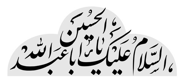 عکس نوشته صلی الله علیک یا ابا عبدالله
