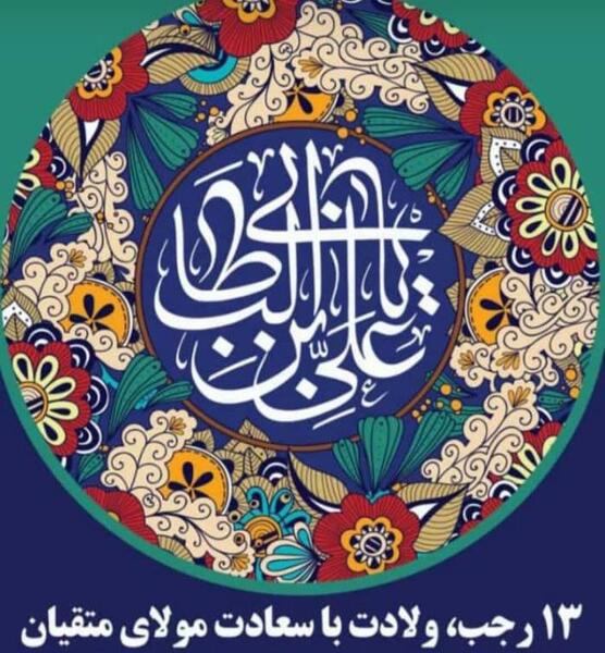 عکس ولادت امام علی و روز پدر مبارک