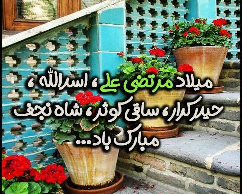 عکس ولادت امام علی و روز پدر مبارک