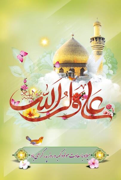 عکس نوشته تولد امام علی ع