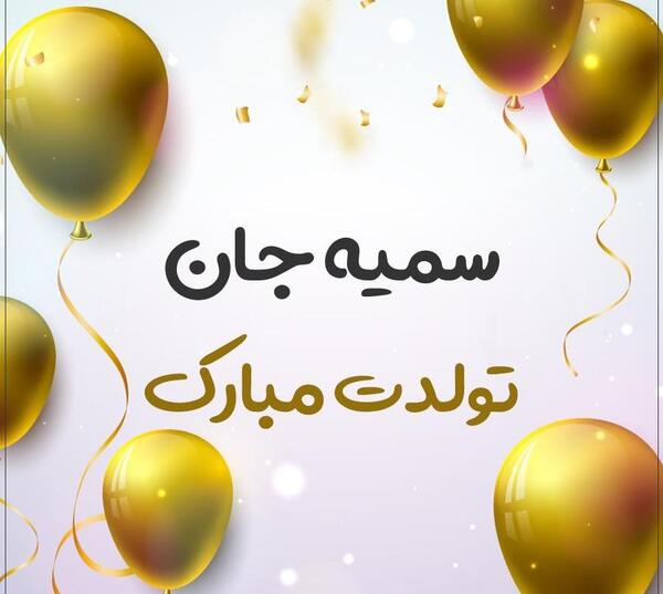عکس تولدت مبارک به زبان ترکی استانبولی