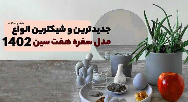 عکس سفره هفت سین با تنگ شیشه ای