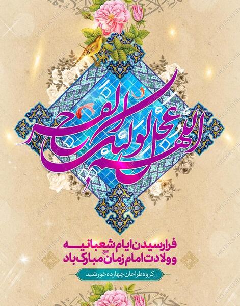 عکس برای جشن امام زمان