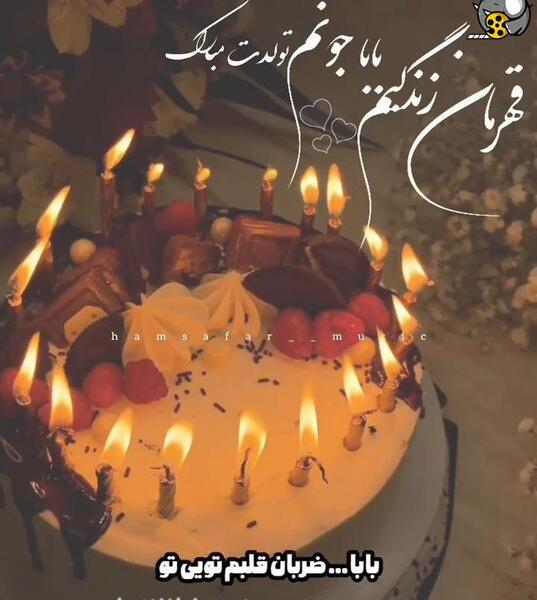 دانلود عکس تولدت مبارک بابا جونم