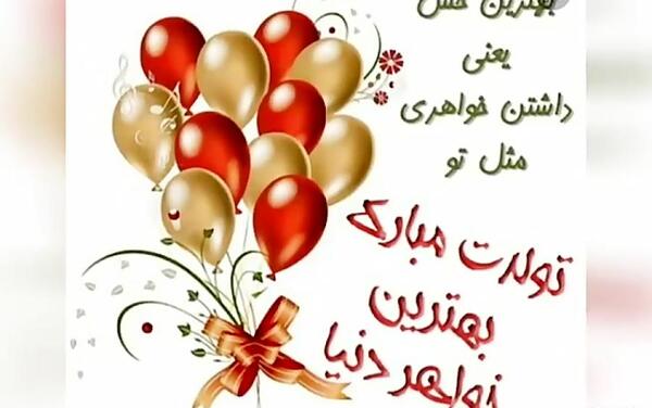 عکس نوشته پیشاپیش تولدت مبارک خواهری