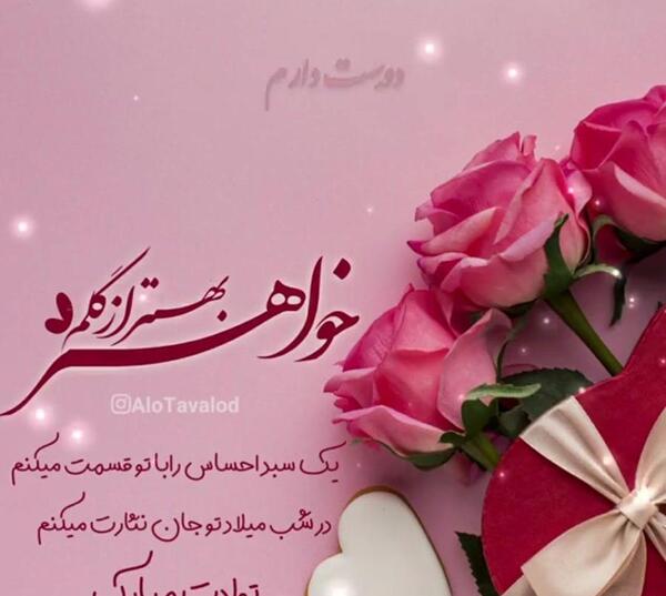 عکس نوشته پیشاپیش تولدت مبارک خواهری
