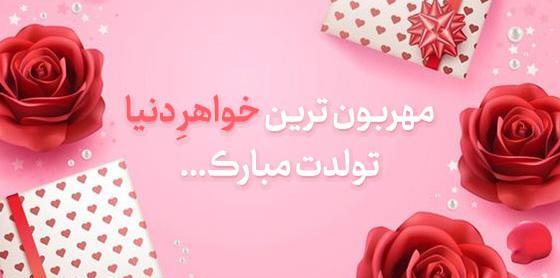 عکس نوشته پیشاپیش تولدت مبارک خواهری