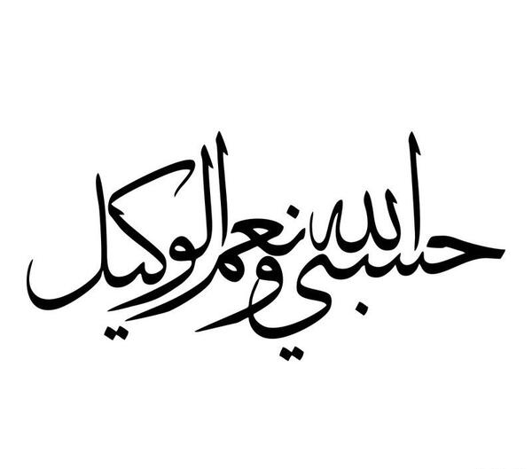 عکس حسبی الله سیاه
