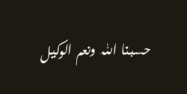عکس حسبی الله سیاه