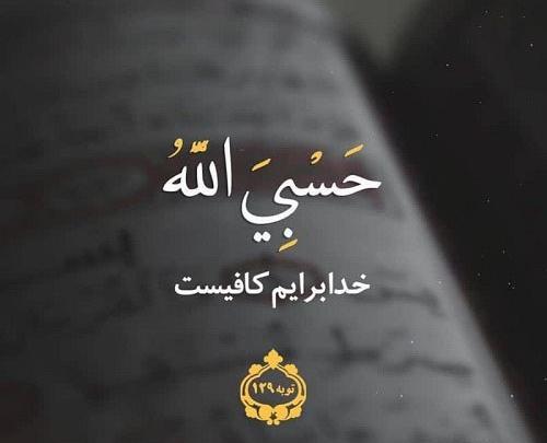 عکس حسبی الله سیاه
