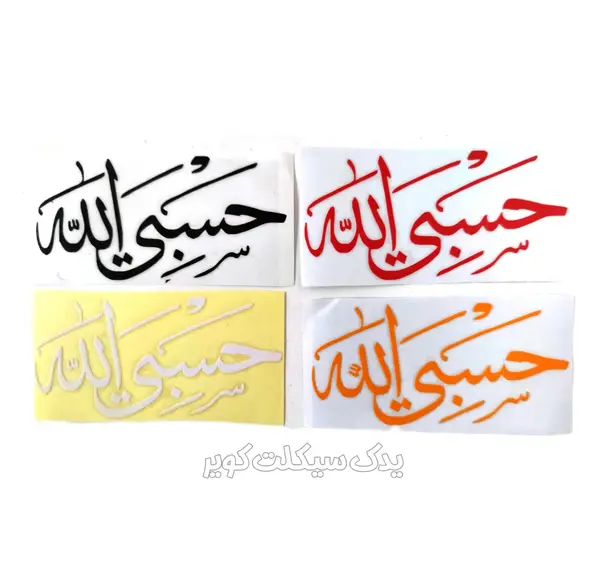 عکس حسبی الله سیاه