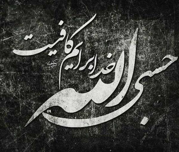 عکس حسبی الله سیاه