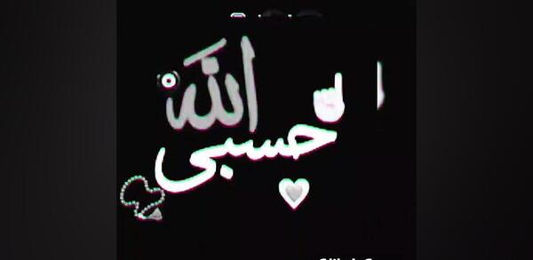 عکس حسبی الله سیاه